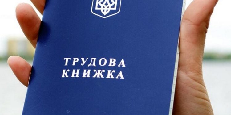 Трудова книжка.