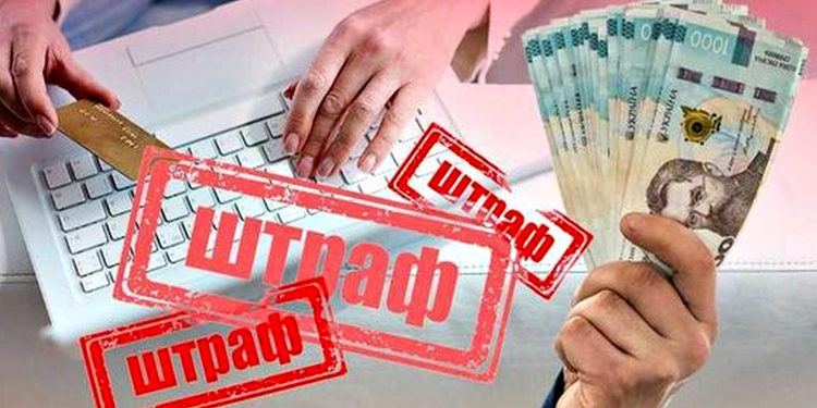 Штрафи.
