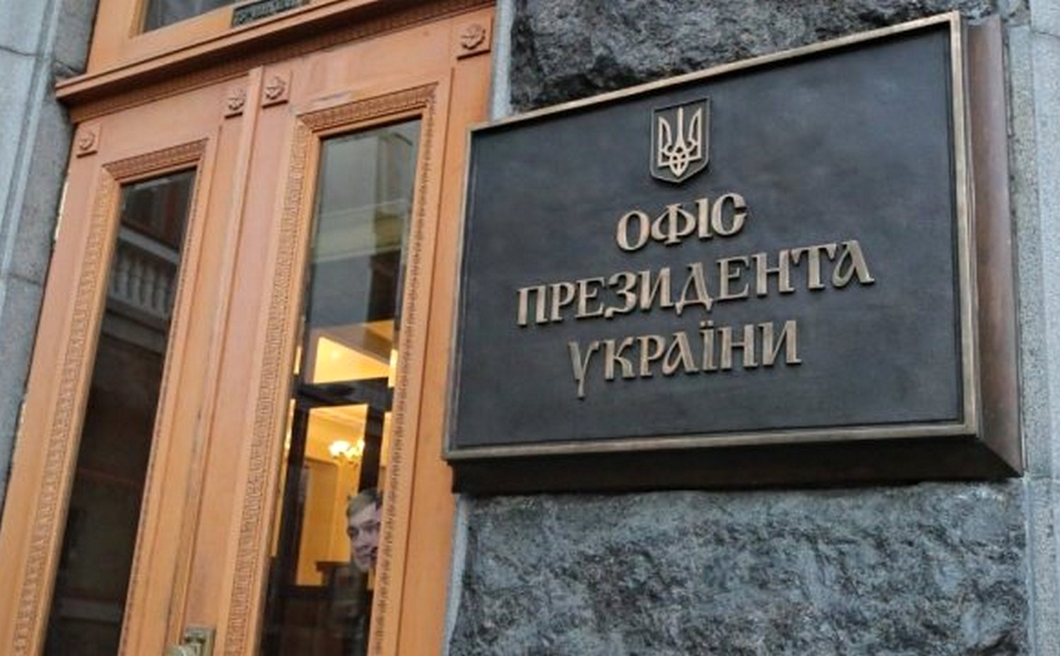 Офіс президента України.