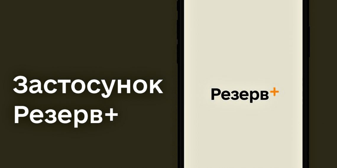 Застосунок "Резерв+".