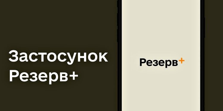 Застосунок "Резерв+".