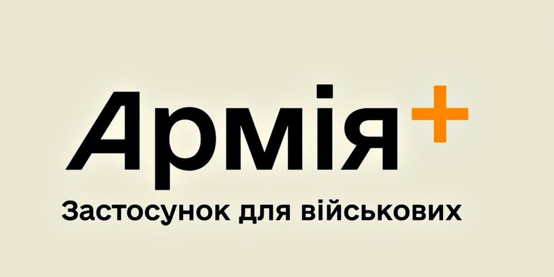 "Армія+".