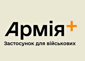 "Армія+".