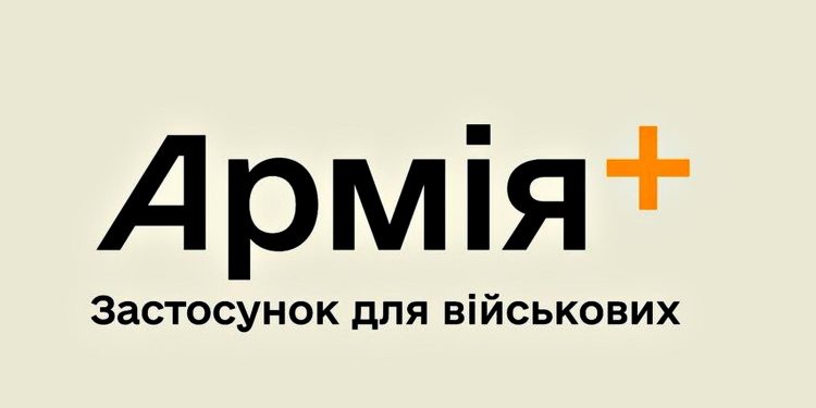 "Армія+".