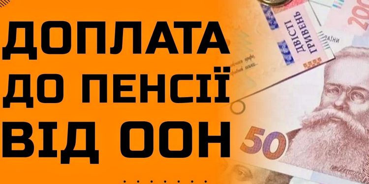 Пенсії від ООН.