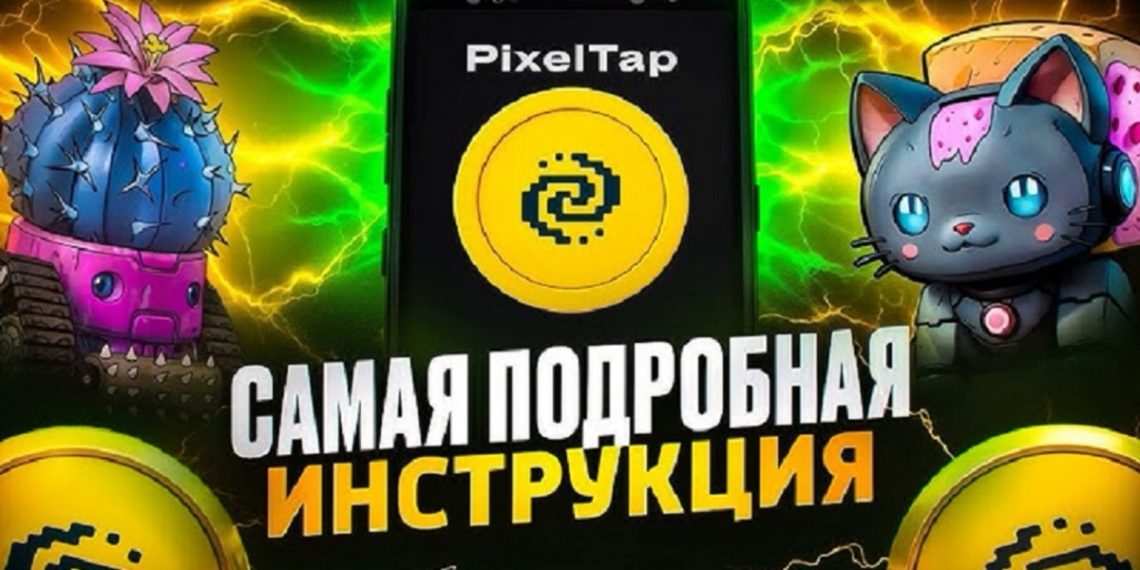 PixelТap новый быстро развивающийся проект в Телеграм