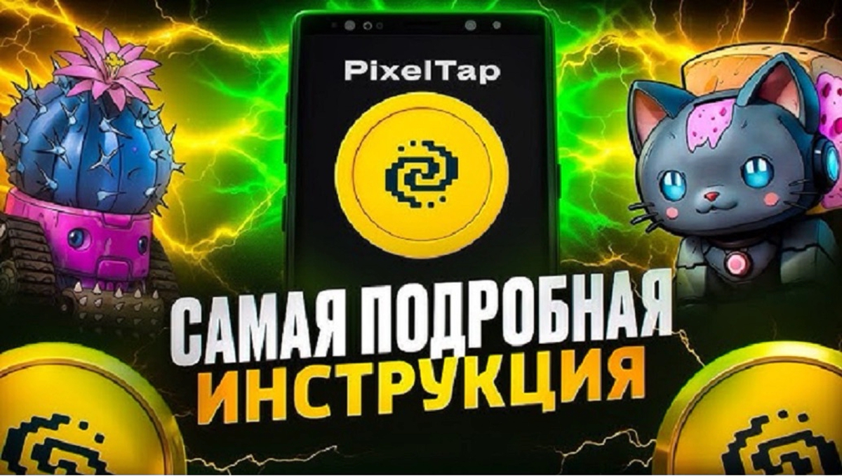 PixelТap новый быстро развивающийся проект в Телеграм