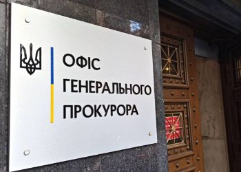 Офіс Генпрокурора.