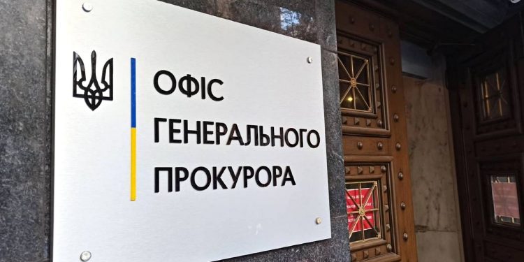 Офіс Генпрокурора.