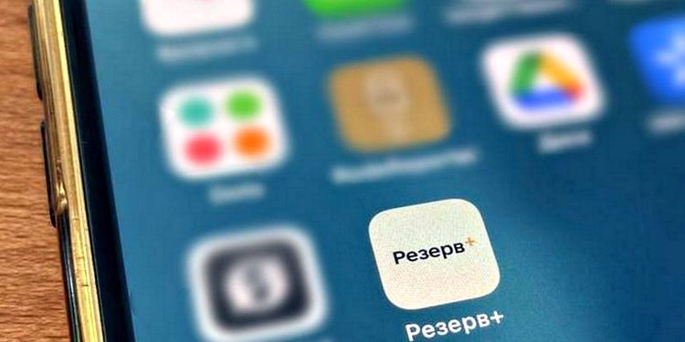 «Резерв+».