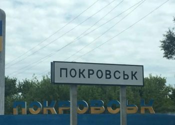 Покровськ