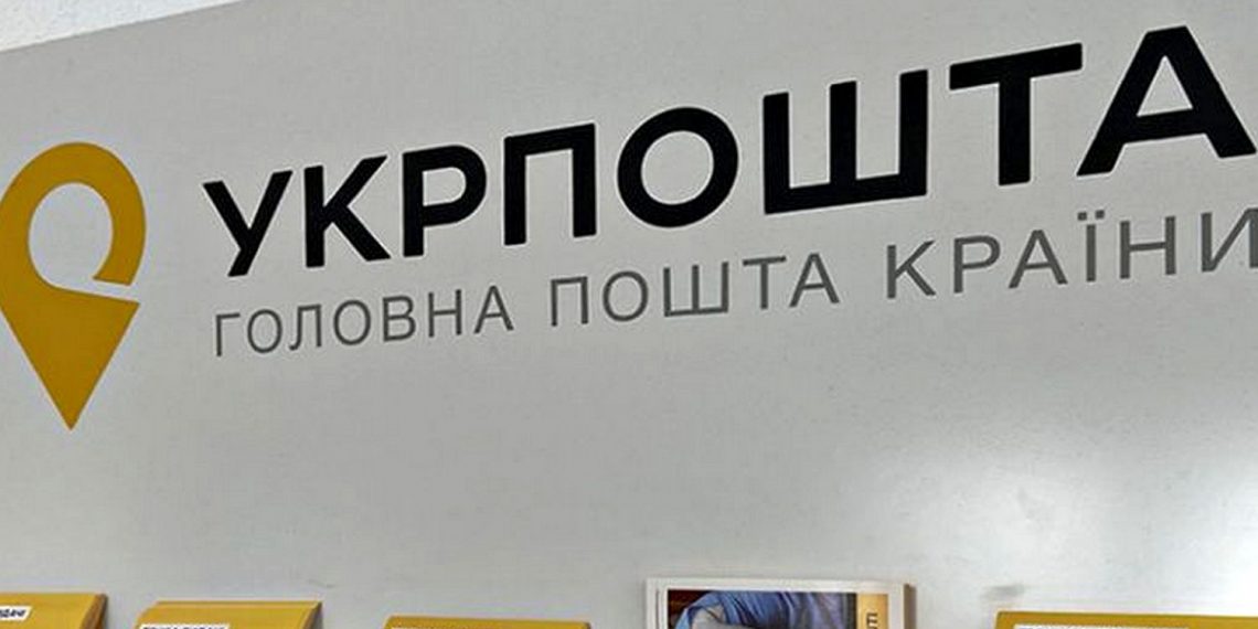 «Укрпошта».
