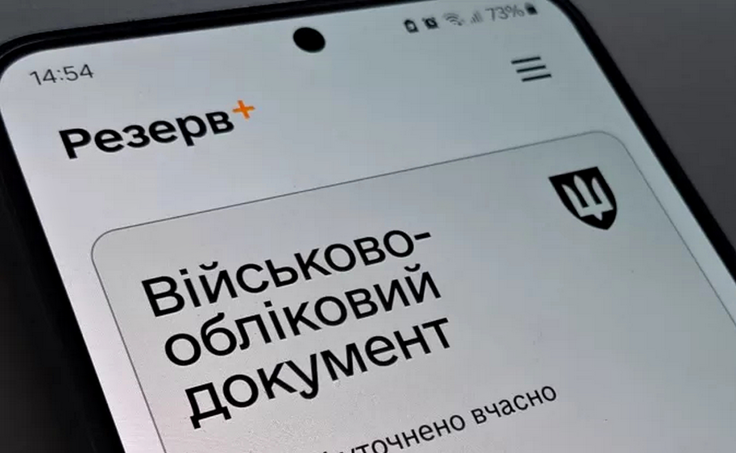 Додаток «Резерв+».