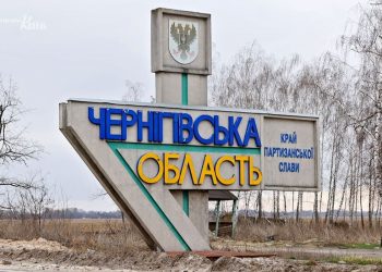 Чернігівська область