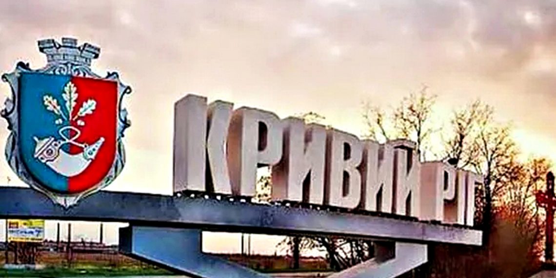 Кривий Ріг.