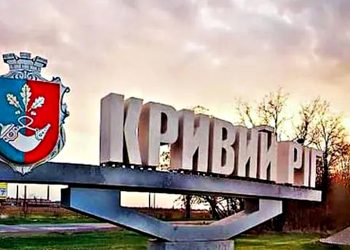 Кривий Ріг.