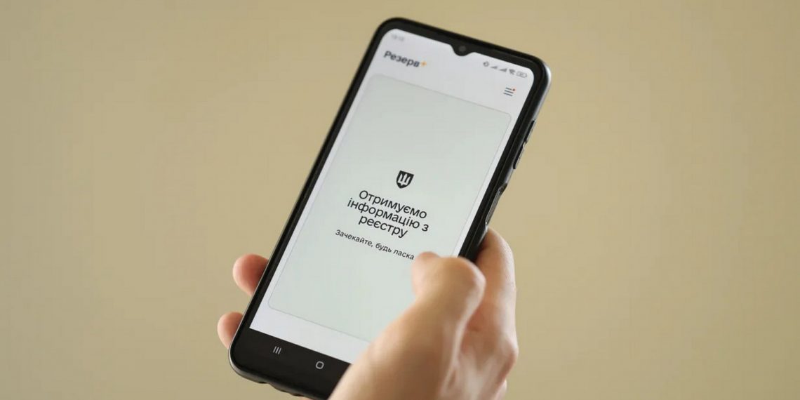 Додаток «Резерв+».