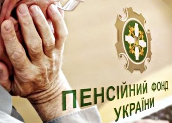 Пенсійний фонд України.