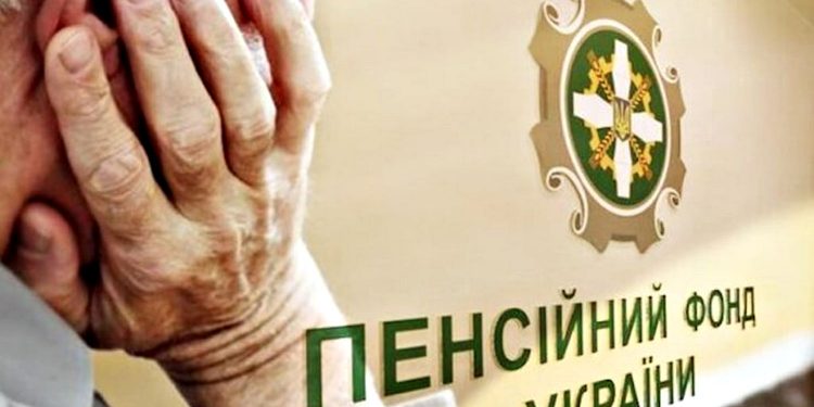 Пенсійний фонд України.