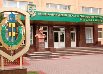 Академія ДПСУ.