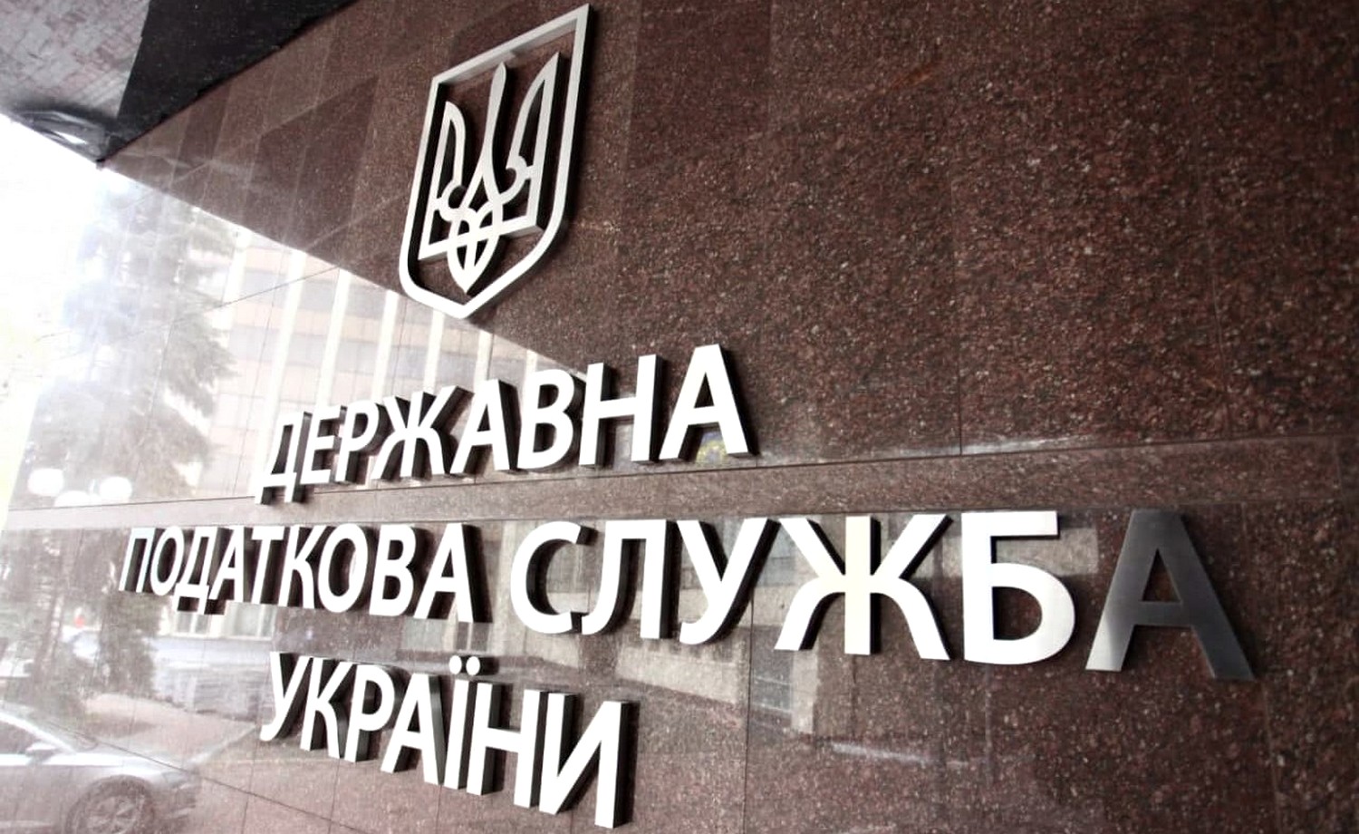 Державна податкова служба.