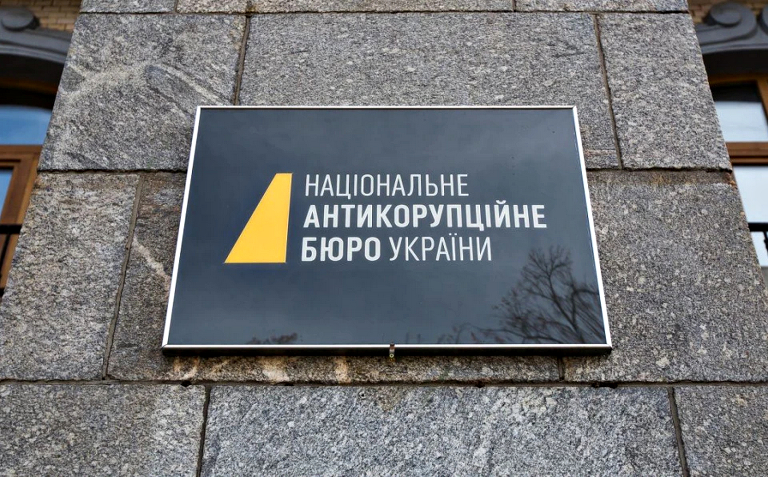 НАБУ.
