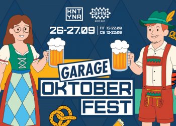 Фестиваль Garage Oktober Fest 2025