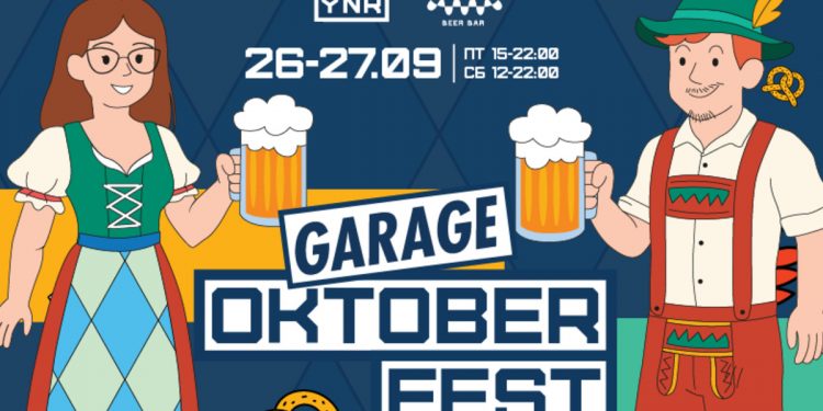 Фестиваль Garage Oktober Fest 2025