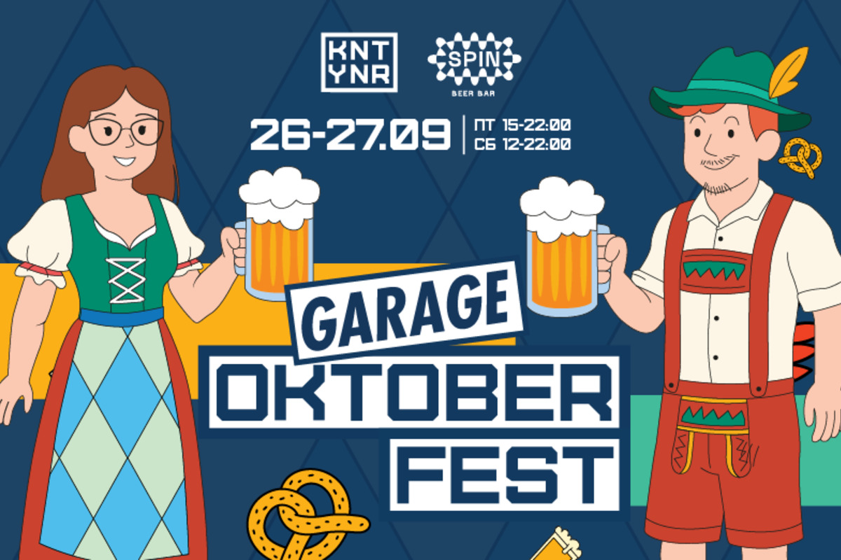 Фестиваль Garage Oktober Fest 2025