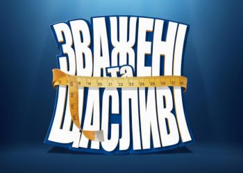 Зважені та щасливі 2025.