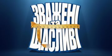 Зважені та щасливі 2025.