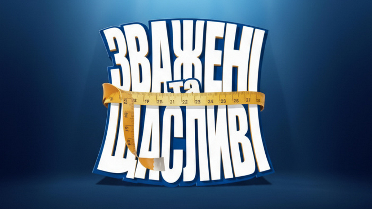 Зважені та щасливі 2025.