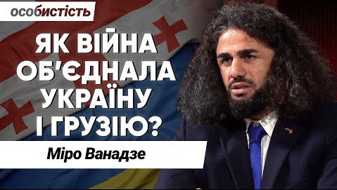 Програма «Особистість з Сергієм Дойком»: ЧИ МОЖЕ ГРУЗІЯ ЗНОВУ ПОВЕРНУТИСЯ ДО ЄВРОПЕЙСЬКОГО ШЛЯХУ?