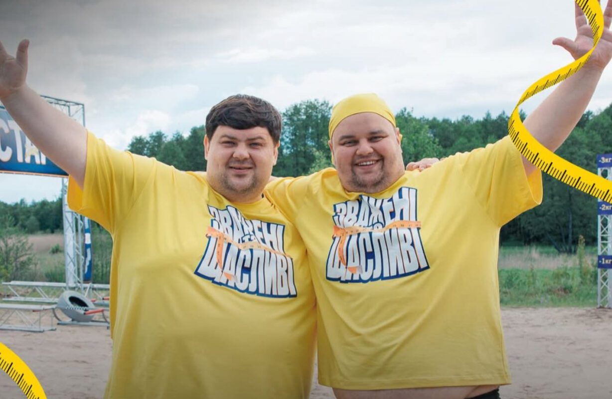 Зважені та щасливі 2025.